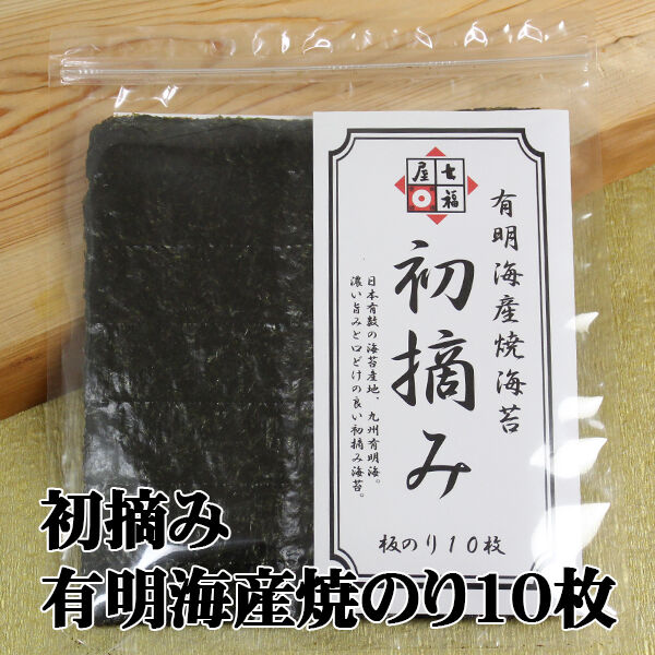 旨みがしっかり！七福屋の初摘み有明海産 焼海苔10枚