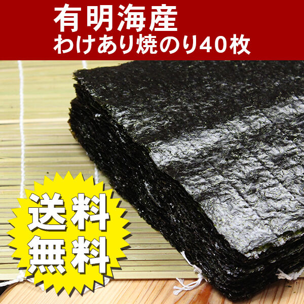 ≪日時指定不可：ポスト投函≫送料無料有明海産わけあり焼海苔40枚 訳あり