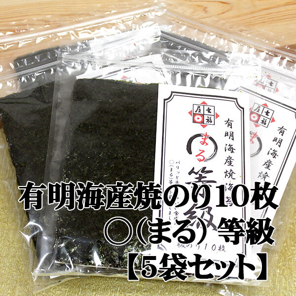 【お得な5袋セット】まる等級焼のり七福屋の有明産焼海苔10枚×5袋