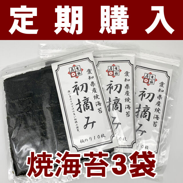 【定期購入】焼海苔3袋セット 七福屋の初摘み愛知県産 焼海苔10枚