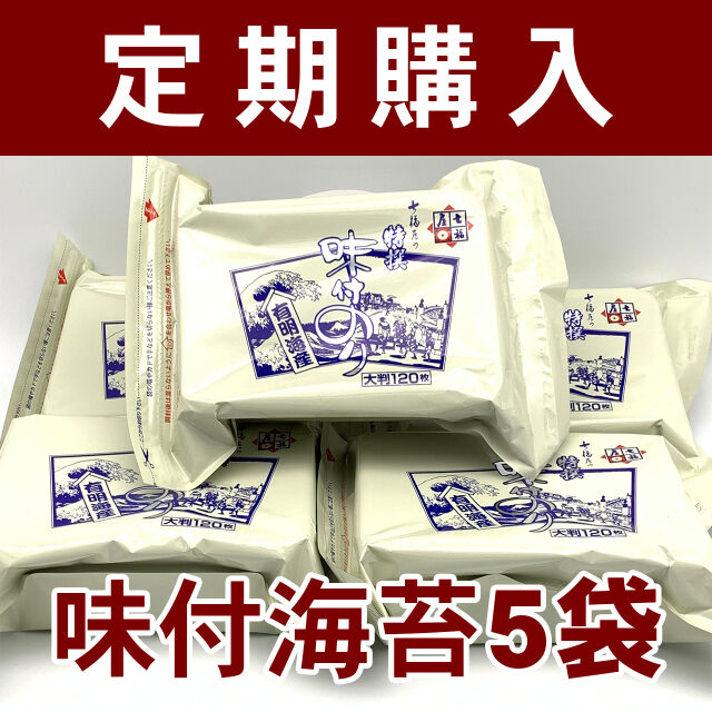 【定期購入】5袋セット 七福屋の「特撰大判味付海苔120枚（味付けのり）」
