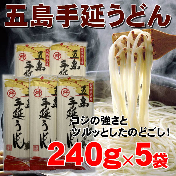 五島手延べうどん240g×5袋 1袋約3人分 計約15人分 マルマス