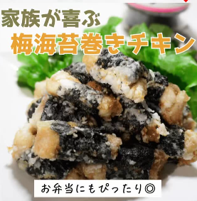 梅海苔チキン