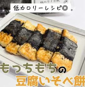 もっちもち 豆腐いそべ餅