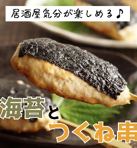 海苔とつくね串